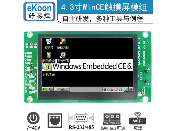 4.3寸工业平板电脑模组